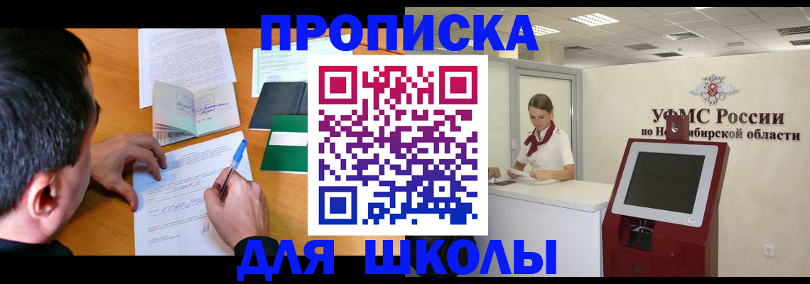 купить прописку в Омской области